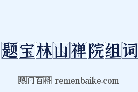 题宝林山禅院组词是什么意思的图片